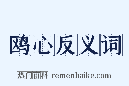 鸥心反义词是什么意思的图片